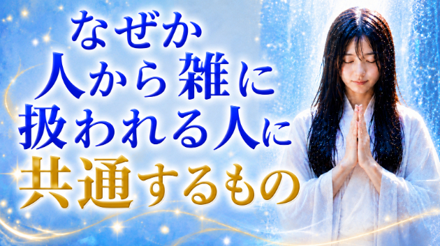霊視鑑定・なぜか人から雑に扱われる人に共通するもの　💗