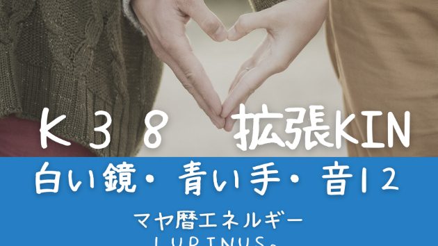 K３８　マヤ暦エネルギー