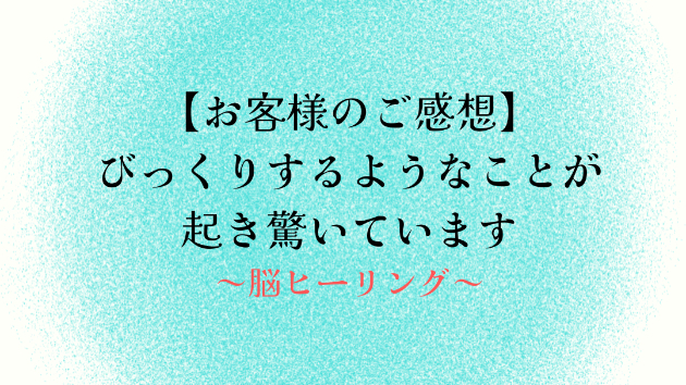 【お客様のご感想】びっくりするようなことが起き驚いています