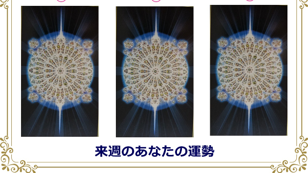 ●来週のあなたの運勢は？ （9（日）～15（土）までの運勢） 