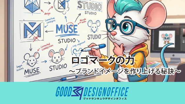 ロゴマークの力〜ブランドイメージを作り上げる秘訣〜