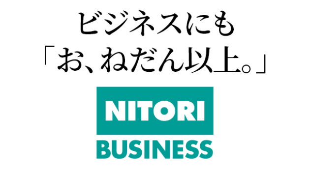 ニトリはなぜ「お、ねだん以上。」を実現できるのか？価格以上の価値を生む仕組みとは