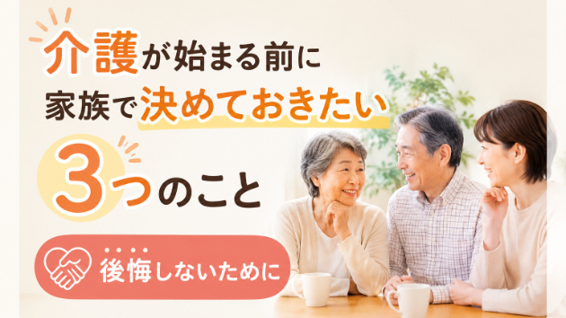 介護が始まる前に家族で決めておきたいこと｜後悔しないための準備