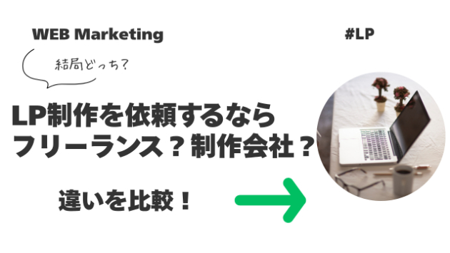 LP制作を依頼するならフリーランス？制作会社？違いを徹底比較