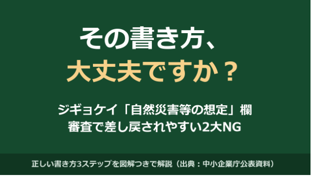 事業継続力強化計画（ジギョケイ）「自然災害等の想定」欄の書き方｜差し戻される2大原因