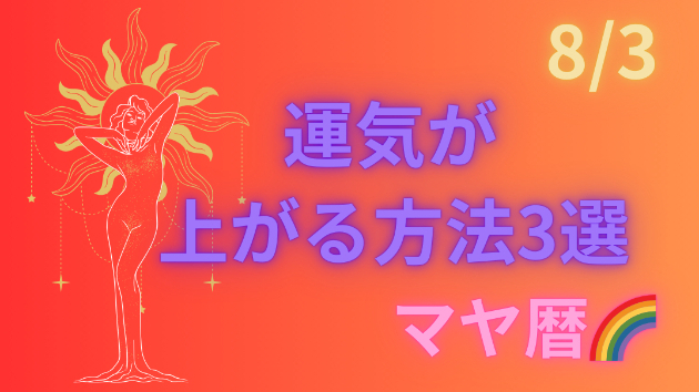 今日の占い🔮8/3の運気が上がる方法３選🦄