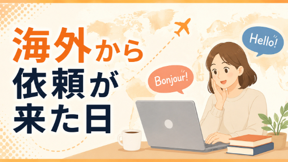 海外の著者と仕事をした話