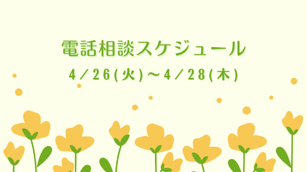 電話相談のスケジュールについて