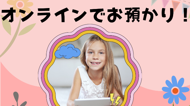 オンライン・シッター始めました♪