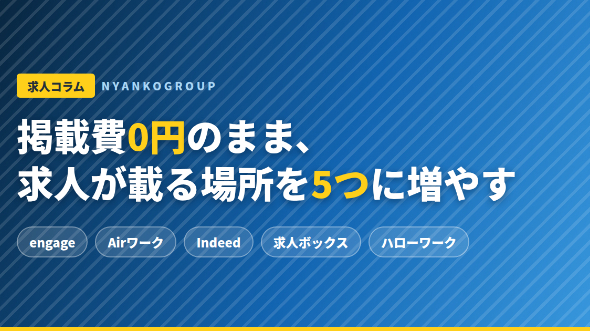 掲載費0円のまま、求人が載る場所を5つに増やす方法