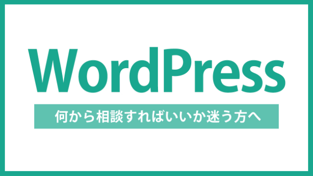 【WordPress】「何から相談していいか分からない」まま問い合わせて大丈夫な理由