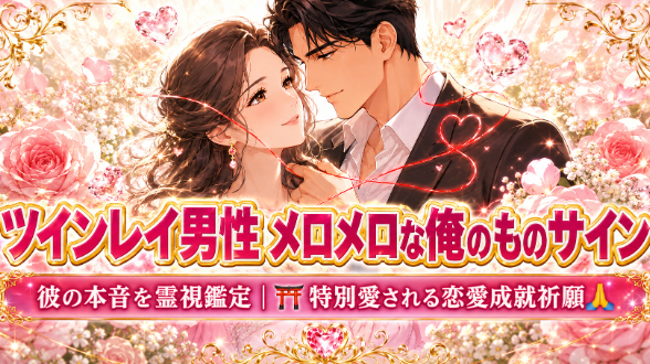 【ツインレイ男性がメロメロな時の俺のものサイン】『独占したいほど愛され結婚へ進みたい』恋愛占い 祈祷師 土岐天命｜⛩️特別愛される恋愛成就祈願🙏