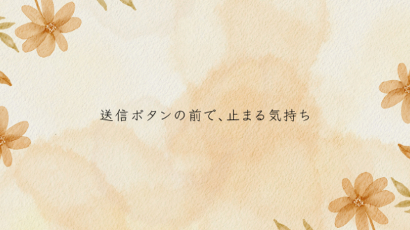 連絡したいけれど、送っていいのかわからない時