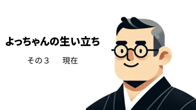 よっちゃんの生い立ち　その３