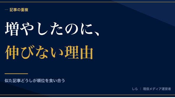 記事を増やしても伸びないとき、自分の記事どうしが競合している