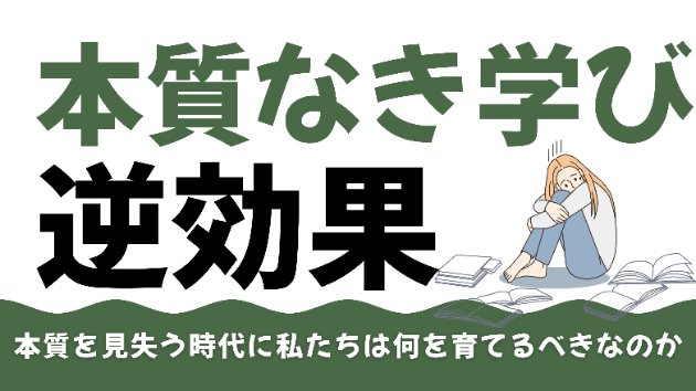 本質を理解しない学びは、なぜ人と組織を成長させないのか。