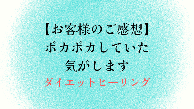 【お客様のご感想】ポカポカしていた気がします