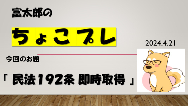 富太郎の『ちょこプレ』2024.4.21