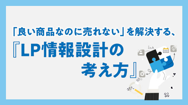 「良い商品なのに売れない」を解決する、LP情報設計の考え方