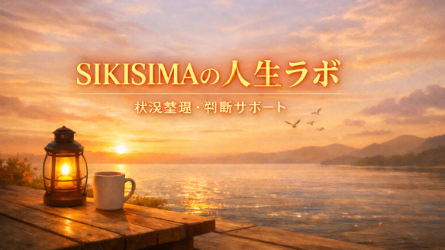 SIKISIMAの人生ラボ　始まり