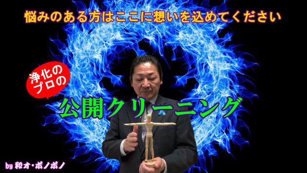 公開クリーニング！ 悩みのある方はここに想いを持ってきてください。深い深い悩みの淵にいる方は是非みてください！