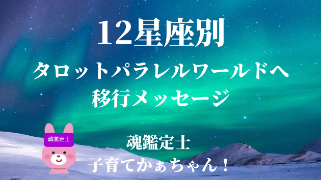 🔮1/22の12星座別タロットパラレルワールドへ移行メッセージ