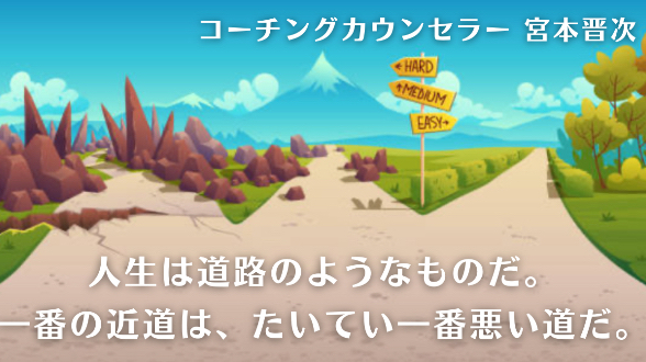『人生は道路のようなものだ。一番の近道は、たいてい一番悪い道だ。』