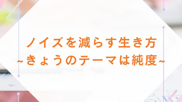 きょうのテーマは～純度～