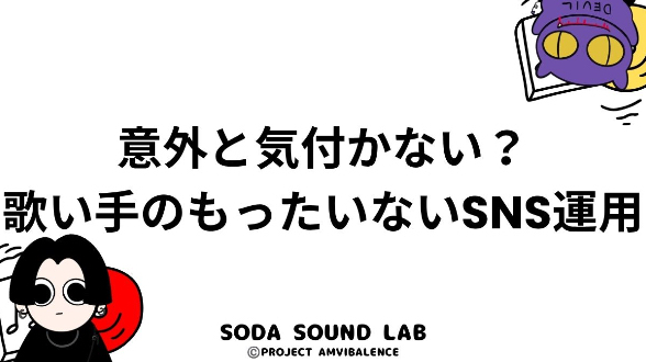 意外と気付かない？歌い手のもったいないSNS運用