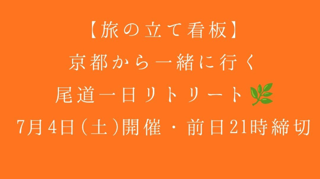 京都から一緒に行く、尾道一日リトリート🌿｜7月4日(土)開催・前日21時締切