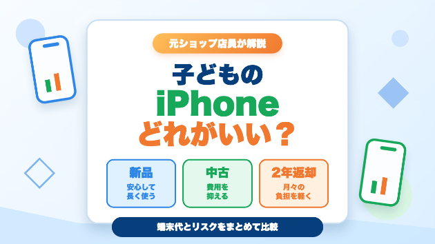 子どものiPhoneは新品・中古・2年返却どれがいい？