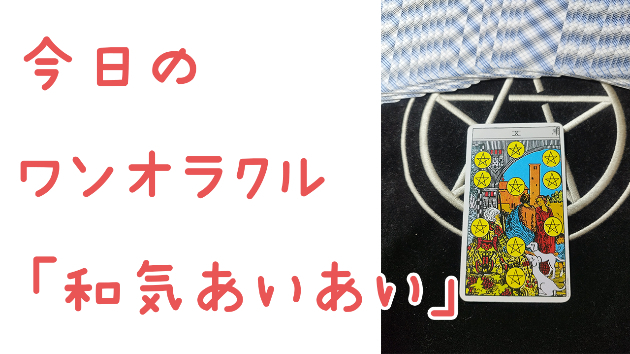 🔮今日のワンオラクル🔮
