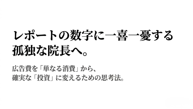 【広告費をドブに捨てない科学】レポートの数字に一喜一憂する院長が陥る「勘」の罠
