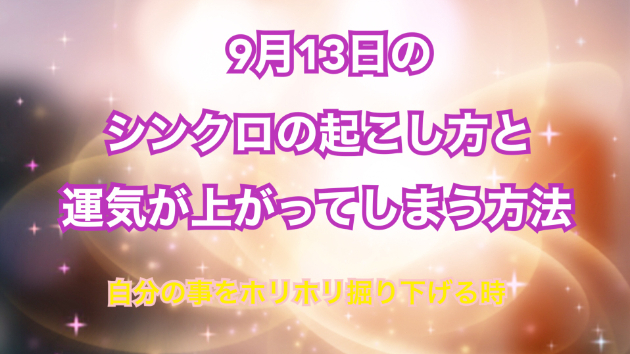 ９月１３日のシンクロの起こし方と運気が上がってしまう方法☆彡