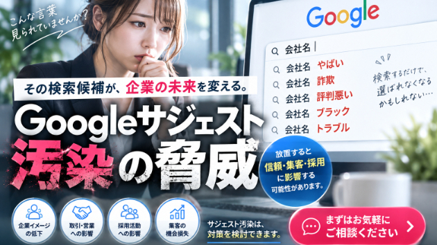 Googleサジェスト汚染とは？放置する前に知っておきたい検索イメージへの影響