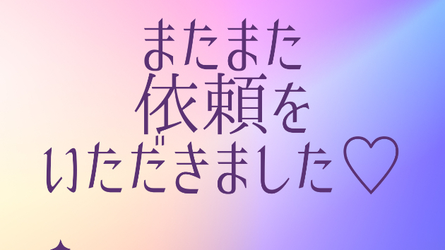 ＜感謝＞連日、複数件の依頼をいただいております！
