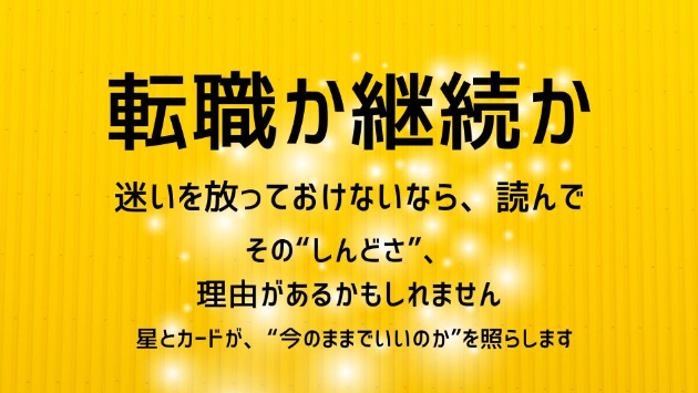 【転職か継続か──】しんどさの理由を、星とカードで静かに読み解く占いを再公開しました