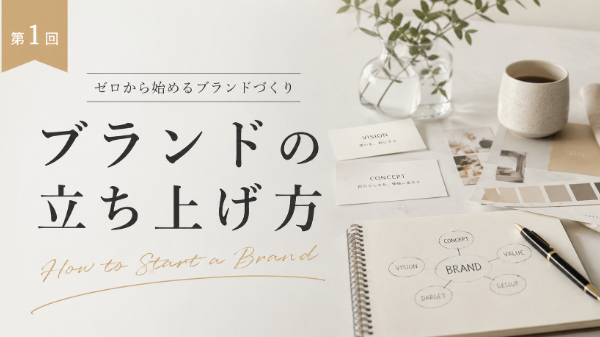 ブランドの立ち上げ方