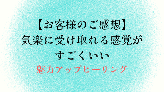 【お客様のご感想】気楽に受け取れる感覚がすごくいい
