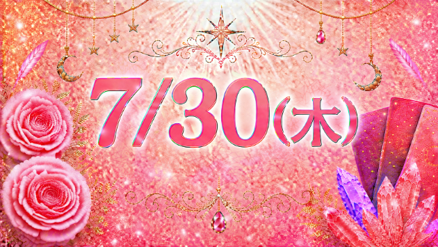 7/30(木)のタロット占い