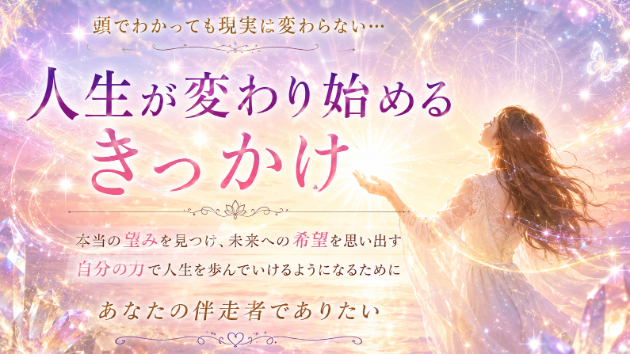 人生が変わり始める「きっかけ」