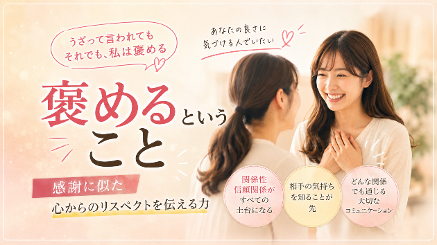 褒めるということ