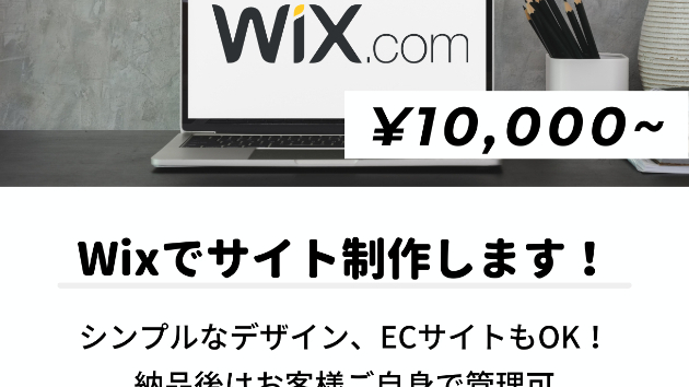 ¥10,000〜　Wixでサイト制作サービス、出品しました！