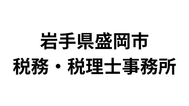 岩手県盛岡市にある税務・税理士事務所一覧（69件）｜営業リスト・DM・テレアポ用