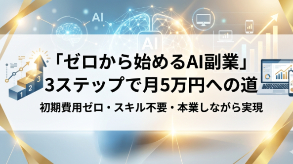  ゼロから始めるAI副業の始め方【3ステップで月5万円への道】