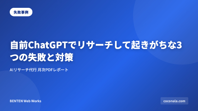 自前ChatGPTでリサーチして起きがちな3つの失敗と対策