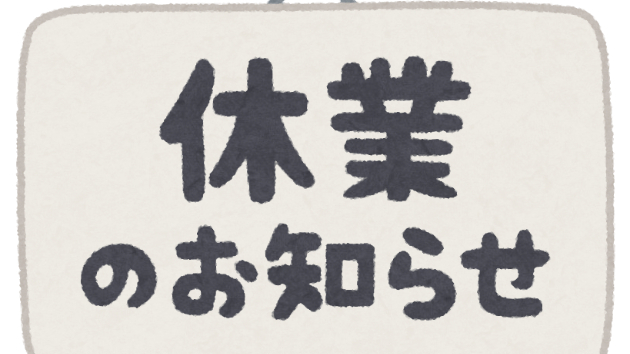 しばらくお休みをいただきます。