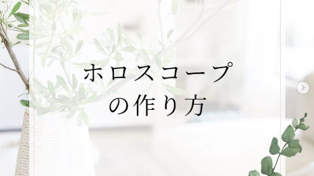 ホロスコープの作り方