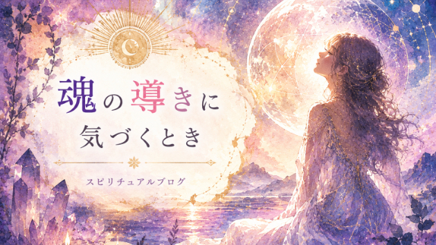 魂の囁きを聞き、真実の道を歩むための直感霊視