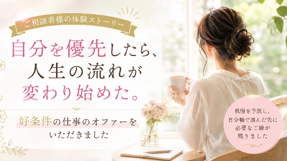 【嬉しいご報告】自分を優先し始めたら、思いがけない好条件の仕事のオファーをいただきました